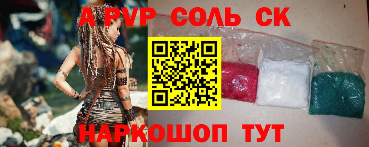 A-PVP Соль Жигулёвск