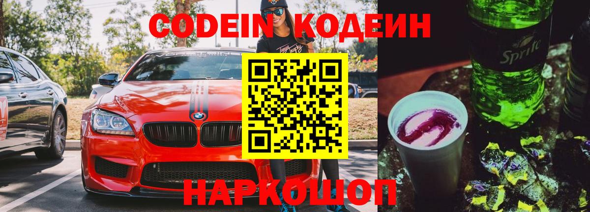 Codein напиток Lean (лин)  Вход с VPN  Жигулёвск 