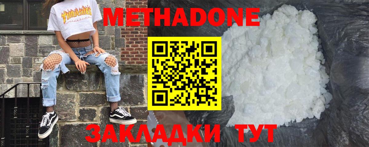 Метадон methadone Жигулёвск